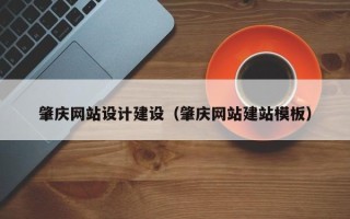 澳门肇庆网站设计建设（肇庆网站建站模板）
