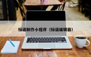 澳门标语制作小程序（标语编辑器）