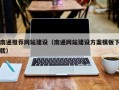 澳门南通推荐网站建设（南通网站建设方案模板下载）