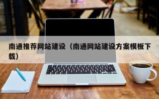 澳门南通推荐网站建设（南通网站建设方案模板下载）