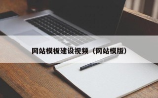 澳门网站模板建设视频（网站模版）