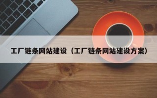 澳门工厂链条网站建设（工厂链条网站建设方案）