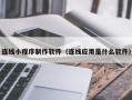 澳门连线小程序制作软件（连线应用是什么软件）
