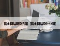 澳门新乡网站建设方案（新乡网站设计公司）