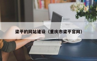 澳门梁平的网站建设（重庆市梁平官网）