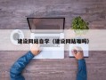 澳门建设网站自学（建设网站难吗）