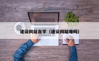 澳门建设网站自学（建设网站难吗）
