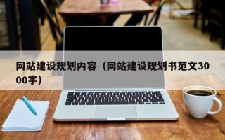 澳门网站建设规划内容（网站建设规划书范文3000字）