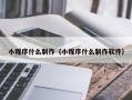 澳门小程序什么制作（小程序什么制作软件）