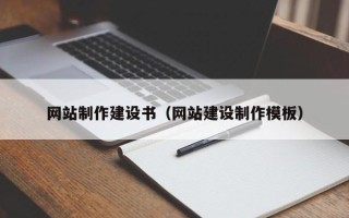 澳门网站制作建设书（网站建设制作模板）