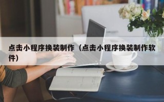 澳门点击小程序换装制作（点击小程序换装制作软件）