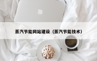 澳门蒸汽节能网站建设（蒸汽节能技术）