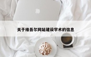 澳门关于维吾尔网站建设学术的信息