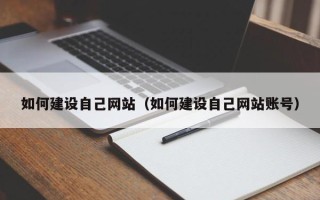 澳门如何建设自己网站（如何建设自己网站账号）