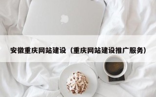 澳门安徽重庆网站建设（重庆网站建设推广服务）