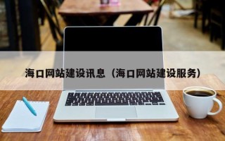 澳门海口网站建设讯息（海口网站建设服务）