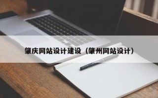 澳门肇庆网站设计建设（肇州网站设计）