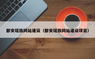 澳门都安瑶族网站建设（都安瑶族网站建设项目）