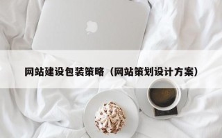澳门网站建设包装策略（网站策划设计方案）