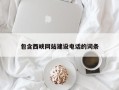 澳门包含西峡网站建设电话的词条