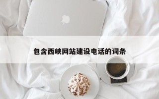 澳门包含西峡网站建设电话的词条