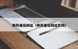 澳门师风建设网站（师风建设网站官网）