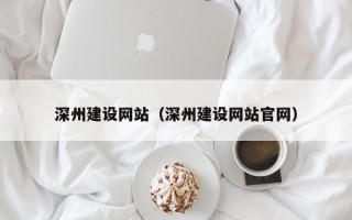 澳门深州建设网站（深州建设网站官网）