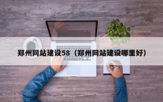澳门郑州网站建设58（郑州网站建设哪里好）