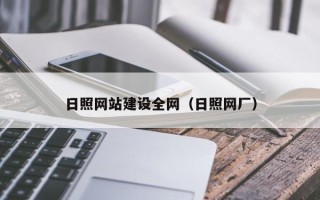 澳门日照网站建设全网（日照网厂）