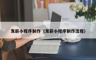 澳门发薪小程序制作（发薪小程序制作流程）