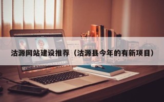 澳门沽源网站建设推荐（沽源县今年的有新项目）