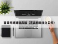 澳门宜昌网站建设高端（宜昌网站优化公司）