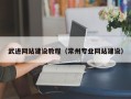 澳门武进网站建设教程（常州专业网站建设）