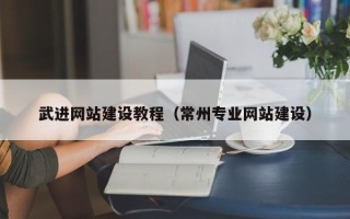 澳门武进网站建设教程（常州专业网站建设）
