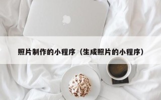 澳门照片制作的小程序（生成照片的小程序）