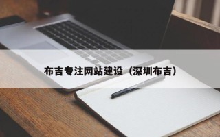 澳门布吉专注网站建设（深圳布吉）