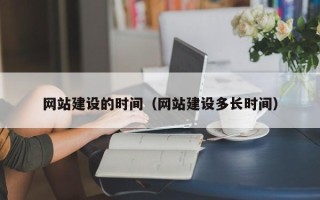 澳门网站建设的时间（网站建设多长时间）