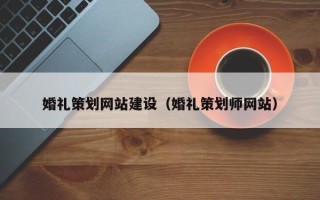 澳门婚礼策划网站建设（婚礼策划师网站）