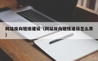 澳门网站反向链接建设（网站反向链接建设怎么弄）