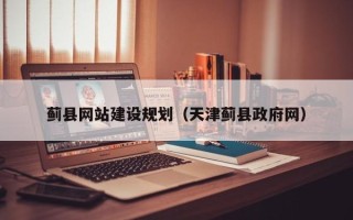 澳门蓟县网站建设规划（天津蓟县政府网）