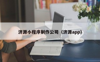 澳门济源小程序制作公司（济源app）